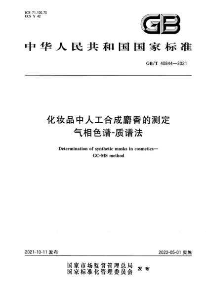 GB/T 40844-2021化妝品中人工合成麝香的測定 氣相色譜-質(zhì)譜法Determination of synthetic musks in cosmetics. GC-MS method
