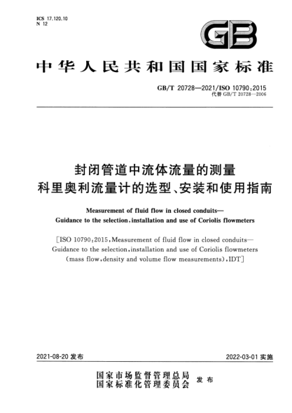 GB/T 20728-2021封閉管道中流體流量的測量 科里奧利流量計的選型、安裝和使用指南Measurement of fluid flow in closed conduits. Guidance to the selection, installation and use of Coriolis flowmeters