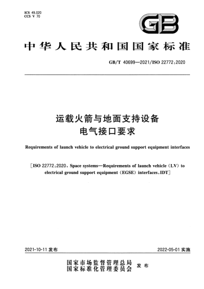 GB/T 40699-2021運載火箭與地面支持設備電氣接口要求Requirements of launch vehicle to electrical ground support equipment interfaces