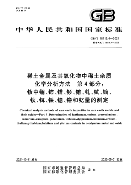 GB/T 18115.4-2021稀土金屬及其氧化物中稀土雜質(zhì)化學(xué)分析方法 第4部分:釹中鑭、鈰、鐠、釤、銪、釓、鋱、鏑、鈥、鉺、銩、鐿、镥和釔量的測定Chemical analysis methods of rare earth impurities in rare earth metals and their oxides. Part 4: Determination of lanthanum, cerium, praseodymium,samarium, europium, gadolinium,