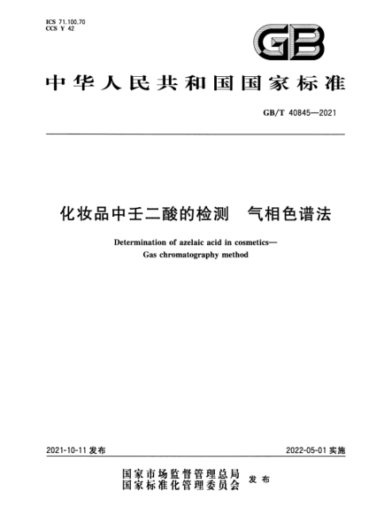 GB/T 40845-2021化妝品中壬二酸的檢測 氣相色譜法Determination of azelaic acid in cosmetics. Gas chromatography method