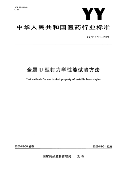 YY/T 1781-2021金屬U型釘力學(xué)性能試驗方法