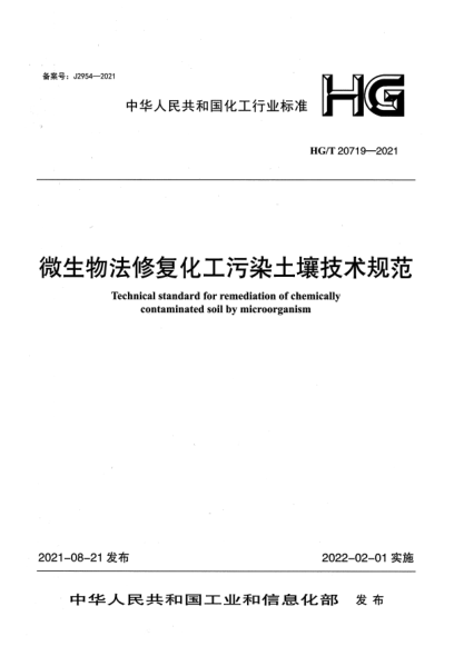 HG/T 20719-2021微生物法修復化工污染土壤技術(shù)規范