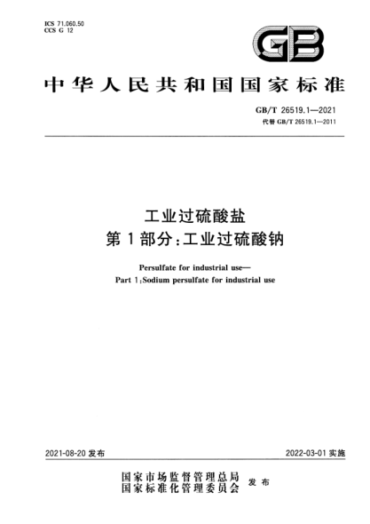 GB/T 26519.1-2021工業(yè)過(guò)硫酸鹽 第1部分：工業(yè)過(guò)硫酸鈉Persulfate for industrial use. Part 1:Sodium persulfate for industrial use