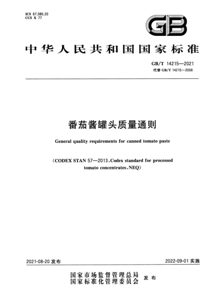 GB/T 14215-2021番茄醬罐頭質(zhì)量通則General quality requirements for canned tomato paste