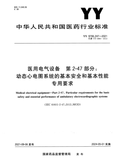 YY 9706.247-2021醫用電氣設備 第2-47部分:動(dòng)態(tài)心電圖系統的基本安全和基本性能專(zhuān)用要求