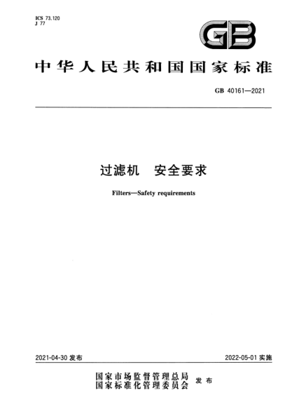 GB 40161-2021過(guò)濾機 安全要求Filters. Safety requirements