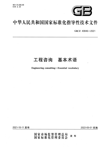GB/Z 40846-2021工程咨詢(xún) 基本術(shù)語(yǔ)Engineering consulting. Essential vocabulary