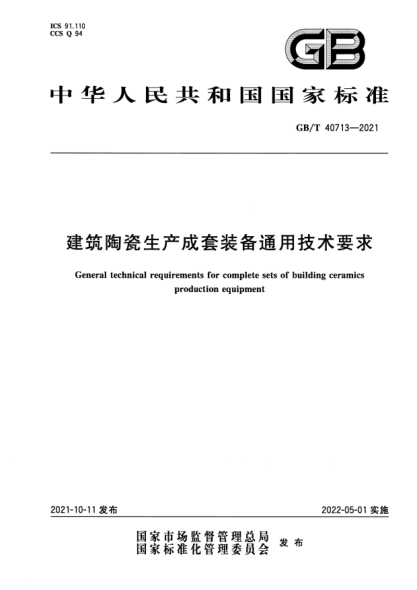 GB/T 40713-2021建筑陶瓷生產(chǎn)成套裝備通用技術(shù)要求General technical requirements for complete sets of building ceramics production equipment