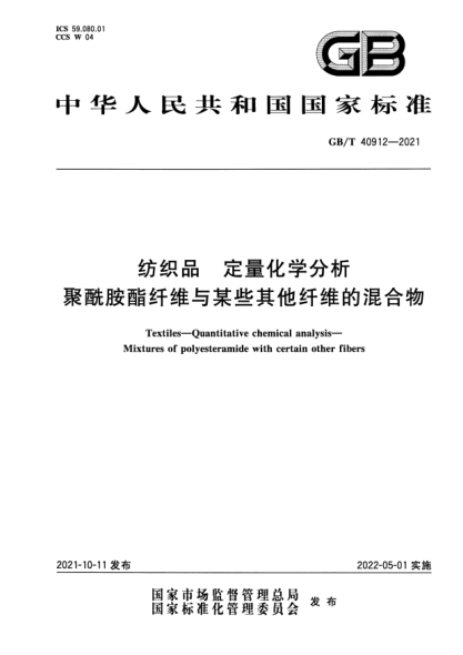 GB/T 40912-2021紡織品 定量化學(xué)分析 聚酰胺酯纖維與某些其他纖維的混合物Textiles. Quantitative chemical analysis. Mixtures of polyesteramide with certain other fibers
