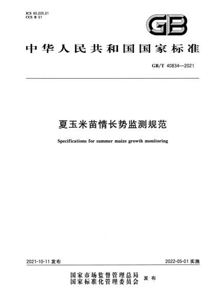 GB/T 40834-2021夏玉米苗情長(cháng)勢監測規范Specifications for summer maize growth monitoring