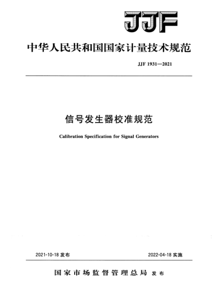 JJF 1931-2021信號發(fā)生器校準規范