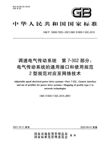 GB/T 12668.7302-2021調速電氣傳動(dòng)系統 第7-302部分:電氣傳動(dòng)系統的通用接口和使用規范 2型規范對應至網(wǎng)絡(luò )技術(shù)