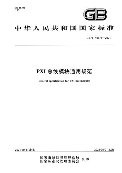 GB/T 40678-2021PXI總線(xiàn)模塊通用規范General specification for PXI bus modules