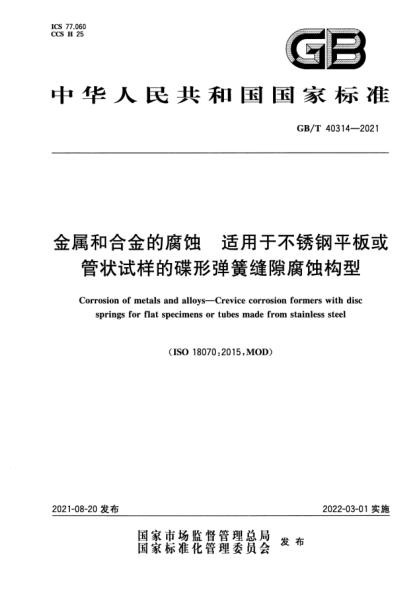 GB/T 40314-2021金屬和合金的腐蝕 適用于不銹鋼平板或管狀試樣的碟形彈簧縫隙腐蝕構型Corrosion of metals and alloys. Crevice corrosion formers with disc springs for flat specimens or tubes made from stainless steel