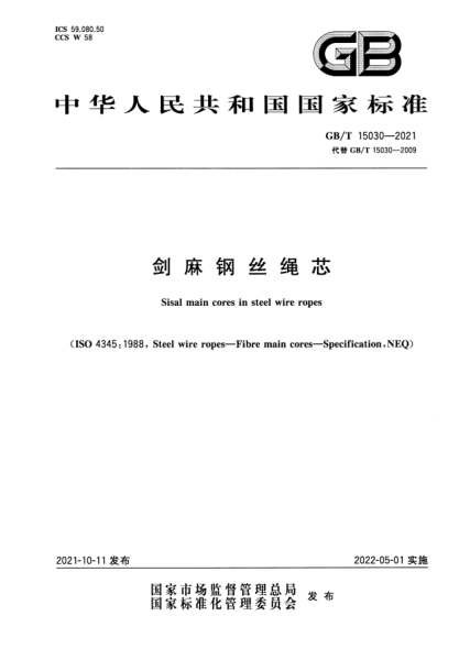 GB/T 15030-2021劍麻鋼絲繩芯Sisal main cores in steel wire ropes