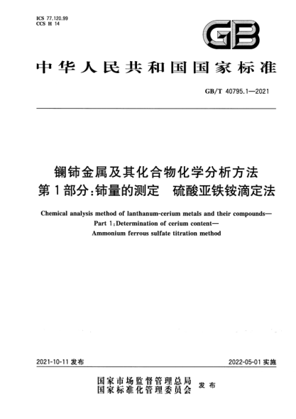 GB/T 40795.1-2021鑭鈰金屬及其化合物化學(xué)分析方法 第1部分:鈰量的測定 硫酸亞鐵銨滴定法Chemical analysis method of lanthanum-cerium metals and their compounds. Part 1: Determination of cerium content. Ammonium ferrous sulfate titration method