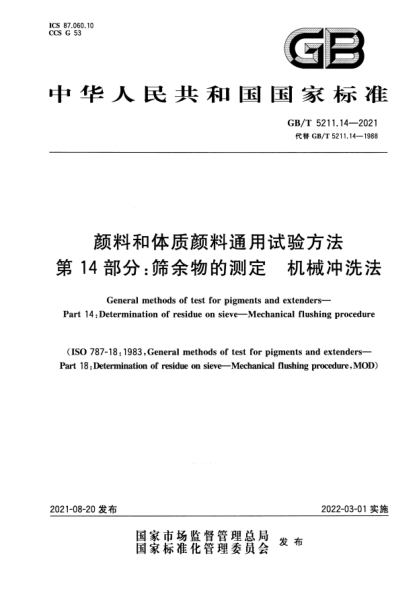 GB/T 5211.14-2021顏料和體質(zhì)顏料通用試驗方法 第14部分:篩余物的測定 機械沖洗法General methods of test for pigments and extenders. Part 14: Determination of residue on sieve. Mechanical flushing procedure