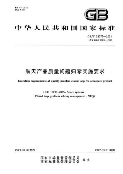 GB/T 29076-2021航天產(chǎn)品質(zhì)量問(wèn)題歸零實(shí)施要求Execution requirements of quality problem closed loop for aerospace product