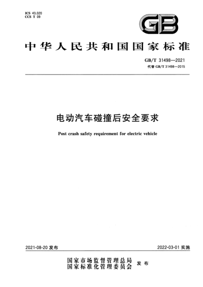 GB/T 31498-2021電動(dòng)汽車(chē)碰撞后安全要求Post crash safety requirement for electric vehicle