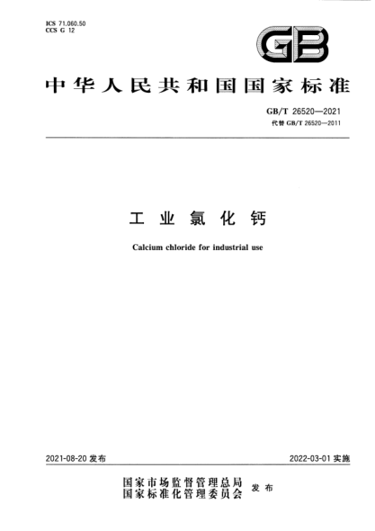 GB/T 26520-2021工業(yè)氯化鈣Calcium chloride for industrial use