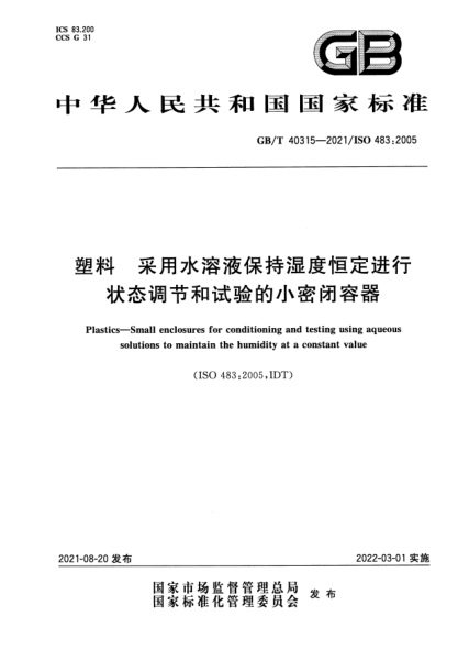 GB/T 40315-2021塑料 采用水溶液保持濕度恒定進(jìn)行狀態(tài)調節和試驗的小密閉容器Plastics-Small enclosures for conditioning and testing using aqueous solutions to maintain the humidity at a constant value