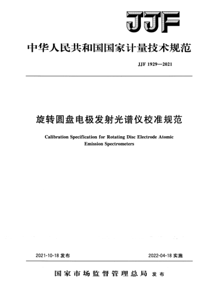JJF 1929-2021旋轉圓盤(pán)電極發(fā)射光譜儀校準規范