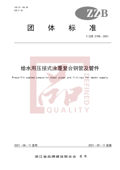 T/ZZB 2198-2021給水用壓接式涂覆復合鋼管及管件