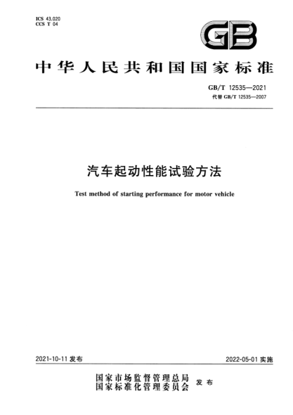 GB/T 12535-2021汽車(chē)起動(dòng)性能試驗方法