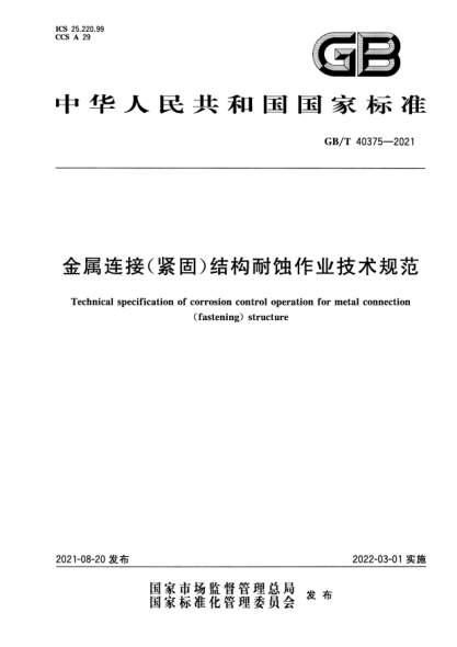 GB/T 40375-2021金屬連接(緊固)結構耐蝕作業(yè)技術(shù)規范Technical specification of corrosion control operation for metal connection (fastening) structure