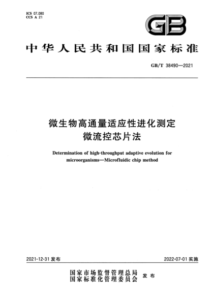 GB/T 38490-2021微生物高通量適應性進(jìn)化測定 微流控芯片法