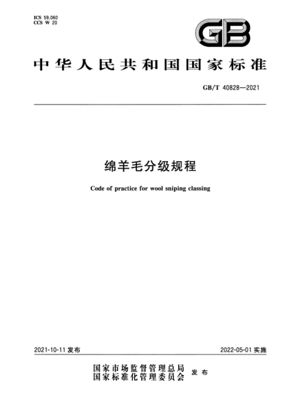 GB/T 40828-2021綿羊毛分級規程Code of practice for wool sniping classing