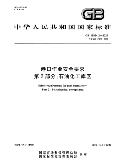 GB 16994.2-2021港口作業(yè)安全要求 第2部分:石油化工庫區Safety requirements for port operation. Part 2: Petrochemical storage area