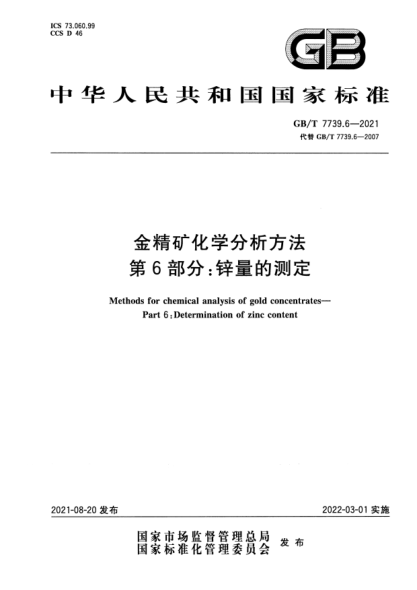 GB/T 7739.6-2021金精礦化學(xué)分析方法 第6部分:鋅量的測定Methods for chemical analysis of gold concentrates. Part 6:Determination of zinc content