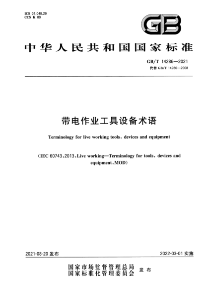 GB/T 14286-2021帶電作業(yè)工具設備術(shù)語(yǔ)Terminology for live working tools，devices and equipment