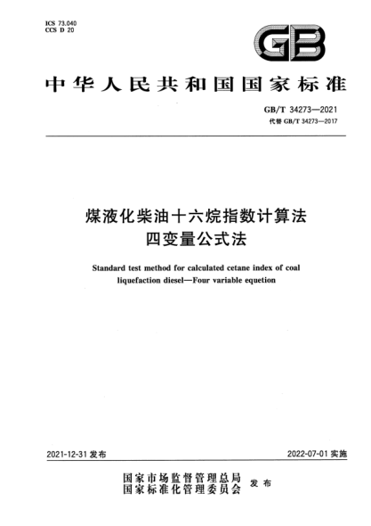 GB/T 34273-2021煤液化柴油十六烷指數計算法 四變量公式法