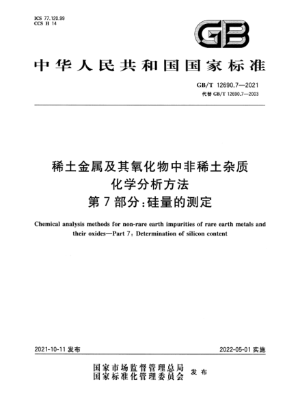 GB/T 12690.7-2021稀土金屬及其氧化物中非稀土雜質(zhì)化學(xué)分析方法 第7部分:硅量的測定