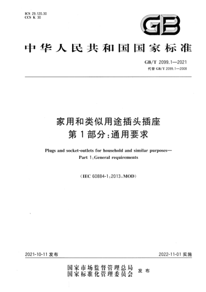 GB/T 2099.1-2021家用和類(lèi)似用途插頭插座 第1部分：通用要求Plugs and socket-outlets for household and similar purposes. Part 1: General requirements