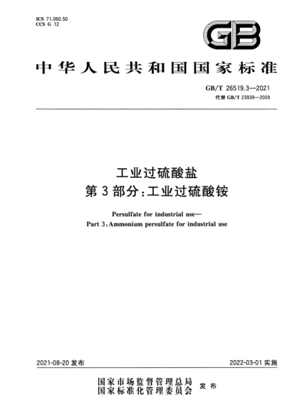 GB/T 26519.3-2021工業(yè)過(guò)硫酸鹽 第3部分：工業(yè)過(guò)硫酸銨Persulfate for industrial use. Part 3:Ammonium persulfate for industrial use