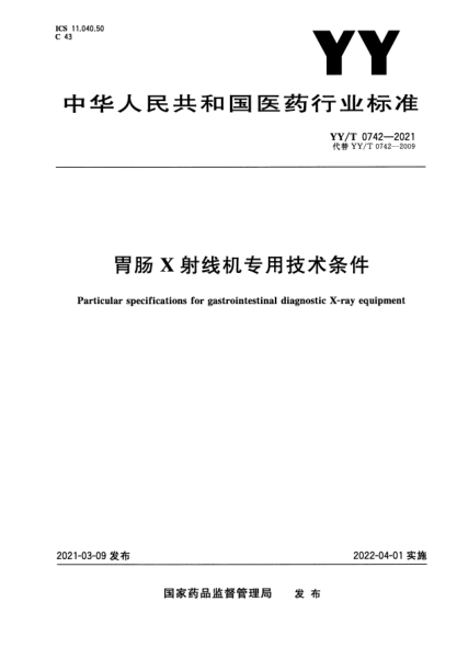 YY/T 0742-2021胃腸X射線(xiàn)機專(zhuān)用技術(shù)條件Particular specifications for gastrointestinal diagnostic X-ray equipment