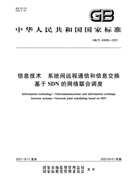 GB/T 40696-2021信息技術(shù) 系統間遠程通信和信息交換 基于SDN的網(wǎng)絡(luò )聯(lián)合調度Information technology. Telecommunications and information exchange between systems. Network joint scheduling based on SDN
