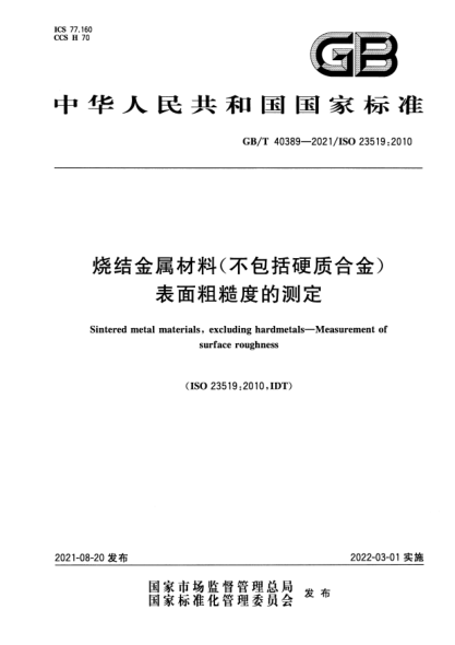 GB/T 40389-2021燒結金屬材料（不包括硬質(zhì)合金） 表面粗糙度的測定Sintered metal materials，excluding hardmetals-Measurement of surface roughness