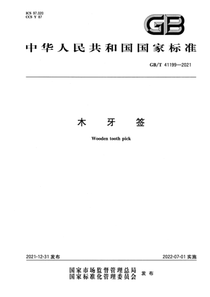GB/T 41199-2021木牙簽