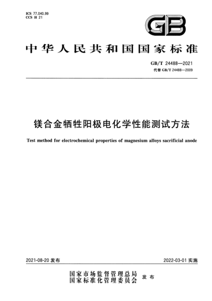 GB/T 24488-2021鎂合金犧牲陽(yáng)極電化學(xué)性能測試方法Test method for electrochemical properties of magnesium alloys sacrificial anode