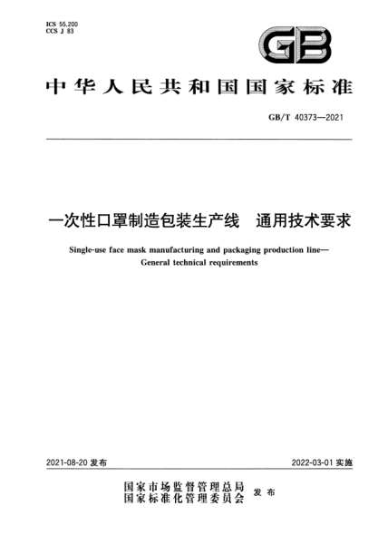 GB/T 40373-2021一次性口罩制造包裝生產(chǎn)線(xiàn) 通用技術(shù)要求Single-use face mask manufacturing and packaging production line. General technical requirements