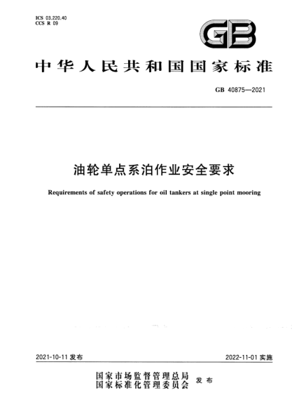 GB 40875-2021油輪單點(diǎn)系泊作業(yè)安全要求