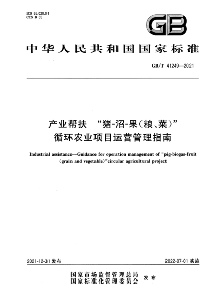 GB/T 41249-2021產(chǎn)業(yè)幫扶 “豬-沼-果（糧、菜）” 循環(huán)農業(yè)項目運營(yíng)管理指南