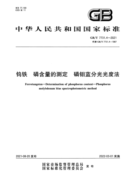 GB/T 7731.4-2021鎢鐵 磷含量的測定 磷鉬藍分光光度法Ferrotungsten. Determination of phosphorus content. Phosphorus molybdenum blue spectrophotometric method