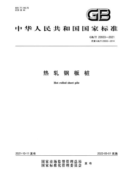 GB/T 20933-2021熱軋鋼板樁Hot rolled sheet pile