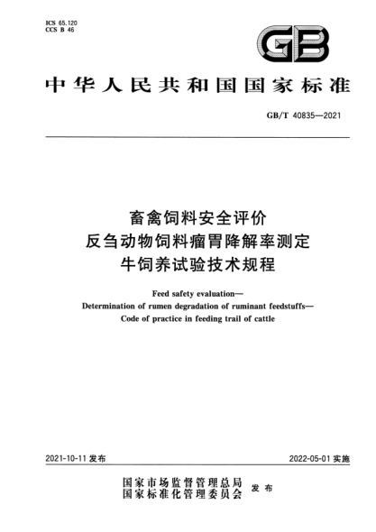 GB/T 40835-2021畜禽飼料安全評價(jià) 反芻動(dòng)物飼料瘤胃降解率測定 牛飼養試驗技術(shù)規程Feed safety evaluation. Determination of rumen degradation of ruminant feedstuffs. Code of practice in feeding trail of cattle